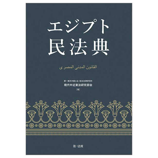 【新刊書籍】『エジプト民法典』発刊！