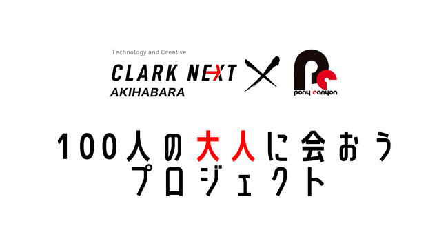 ポニーキャニオンが高校の「探求学習」をプロデュース！「100人の大人に会おうプロジェクト」で大人と高校生が地域を活性化する！