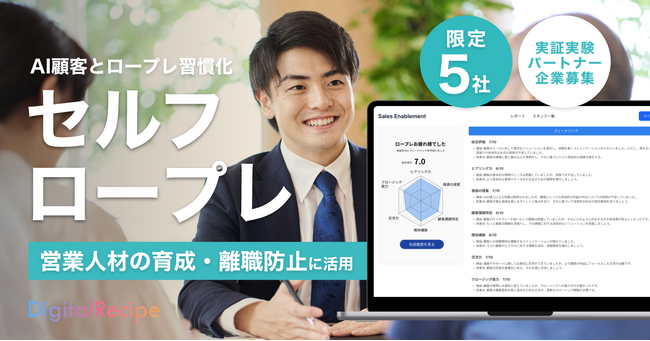 AIを活用して営業人材育成を行う「商談ロープレサービス」。無償実証実験のパートナー企業を募集開始