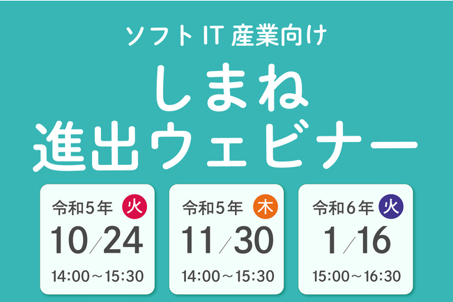 地方進出をお考えのみなさま！ソフトＩＴ産業向け しまね進出ウェブセミナーを開催します！