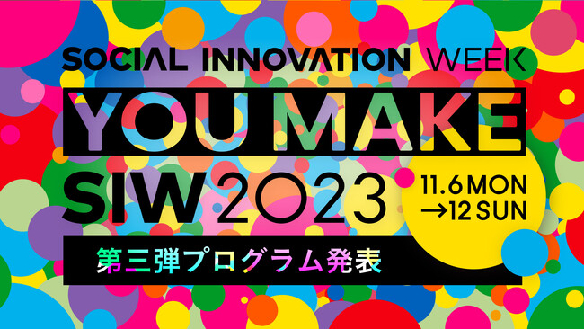 ソーシャルイノベーションの祭典「SOCIAL INNOVATION WEEK 2023」第三弾プログラム発表