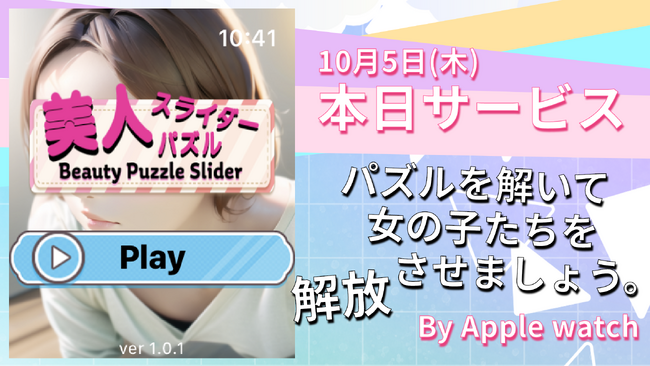 本日リリース「美人スライダーパズル」Apple Watch専用アプリ！