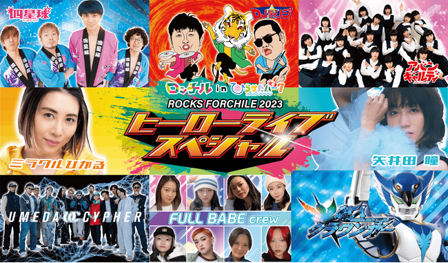 ひらパー史上最大級のニューヒーローLIVE!　11/23-25「ロッチルinひらかたパーク(ROCKS FORCHILE 2023)」第二弾ヒーローに梅田サイファー、DJダイノジら参戦決定！