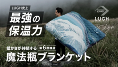 冬のアウトドアで活躍！電源不要で車中泊を寒さから守る「魔法瓶ブランケットLUGH」第4弾がMakuakeにて先行販売開始