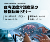 台湾貿易センター、「台湾医療介護産業の最新動向セミナー」を開催　～　10/11 16:00～16：30、＠幕張メッセ「メディカル ジャパン」会場内 ホール１ 出展社セミナー会場