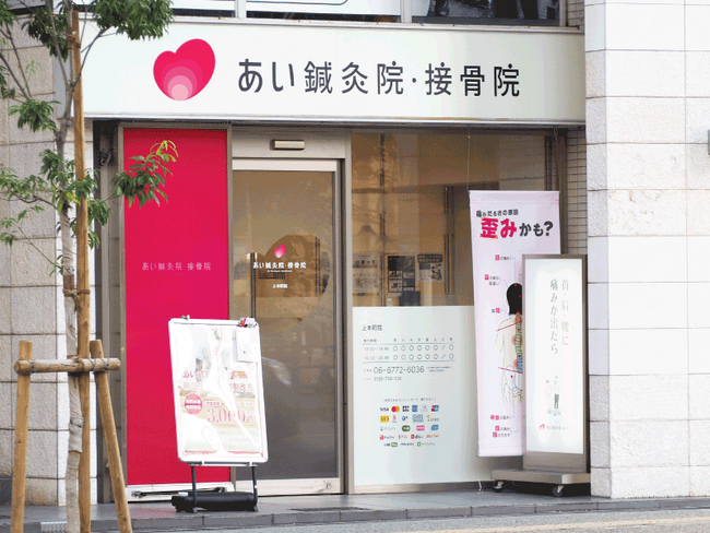 【あい鍼灸院・接骨院 上本町院】看板リニューアルとロゴの統一のお知らせ