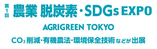 Green Carbon株式会社 日本最大級の「第1回 農業 脱炭素・SDGs EXPO AGRI GREEN TOKYO」に出展