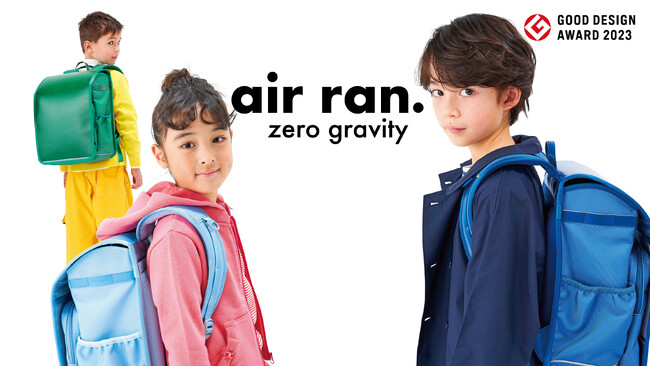 ベビー・子ども関連ブランドのファミリアが展開する軽量化ランドセル「air ran.（エアラン）」が「2023年度グッドデザイン賞」を受賞