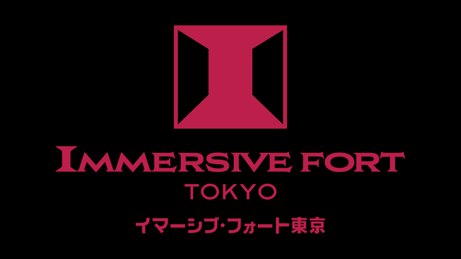 世界初* の＜イマーシブ・テーマパーク＞が、東京・お台場に誕生！　「イマーシブ・フォート東京」　2024年春　開業　