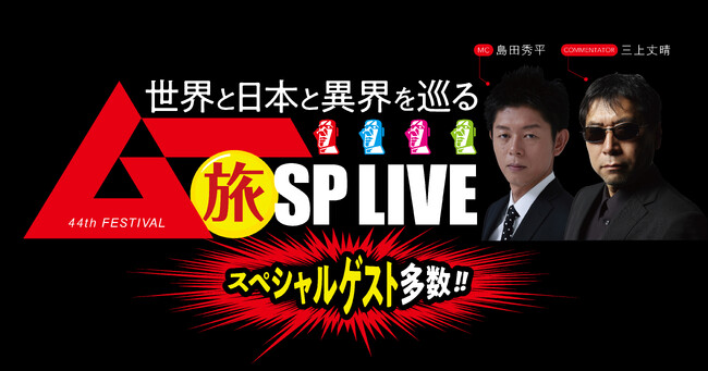 創刊44周年を記念して「ムー旅」をテーマにライブ配信！ムー44th フェスティバル 「ムー旅 SP LIVE」メキシコの旅や呪物の旅など、全9種類の“旅”をお届け