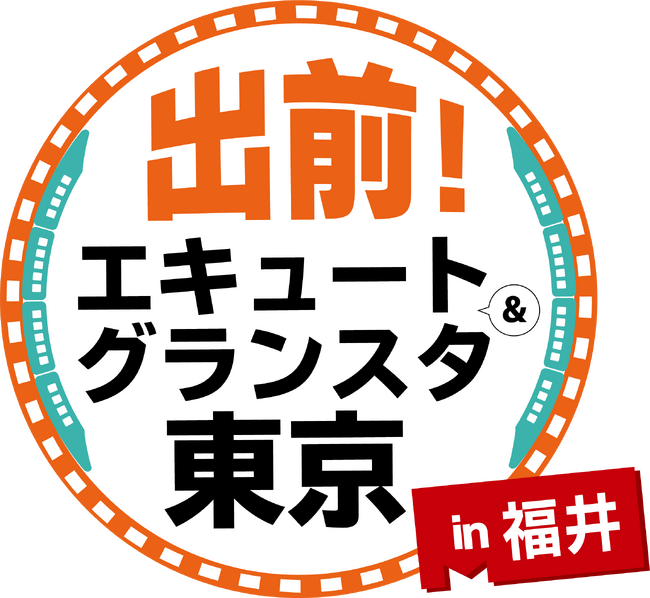 福井県初!「出前!エキュート&グランスタ東京 in 福井」を開催します!