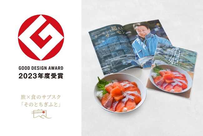 旅×食のサブスク「そのとちぎふと」が「グッドデザイン賞」受賞