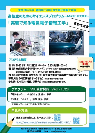 【11/12(日)】高校生のためのサイエンスプログラム-あなたも 1 日大学生-「創域理工学部の「実験で知る電気電子情報工学」の開催について