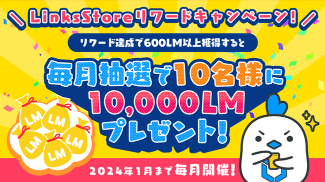 MVNOサービス「LinksMate」との連携サービス「LinksStore（リンクスストア）」にて条件達成すると抽選で10,000LMがもらえる「LinksStoreリワードキャンペーン！」を開催！