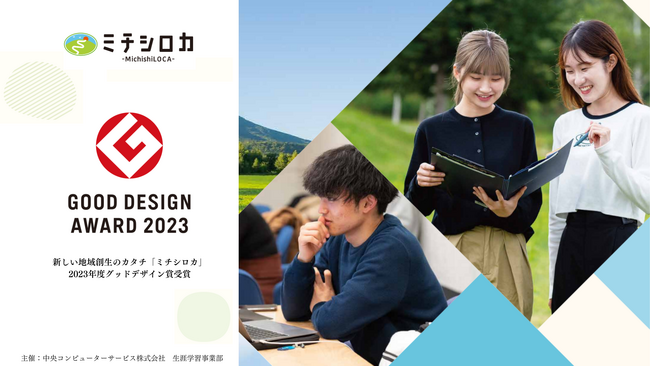 【北海道発】教育×地域創生プロジェクト「ミチシロカ」、2023年度グッドデザイン賞を受賞
