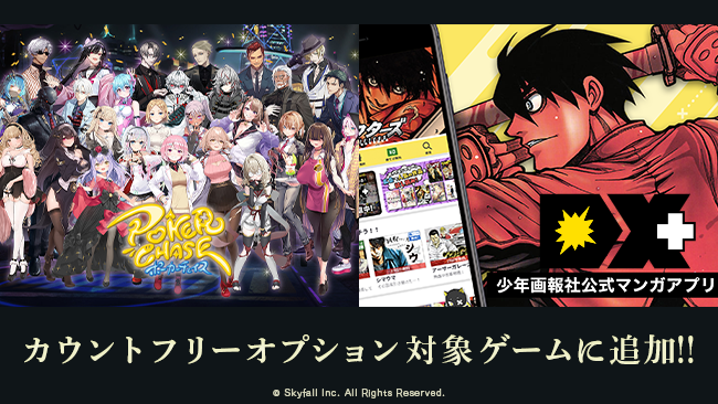 『ポーカーチェイス -Poker Chase-』『マンガDX＋』がMVNOサービス「LinksMate」のカウントフリーオプション対象コンテンツとして2023年10月5日（木）より追加！