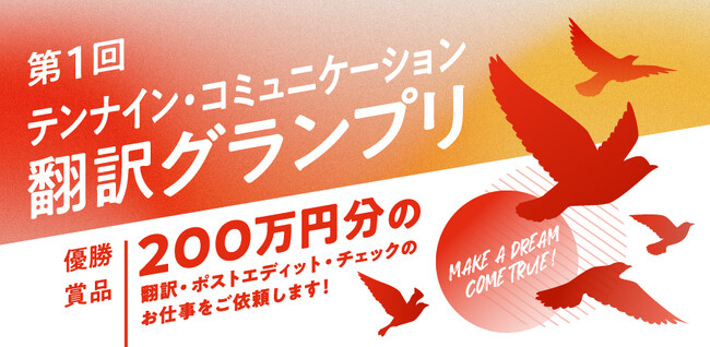優勝賞品200万円(※)の「第１回翻訳グランプリ」を開催