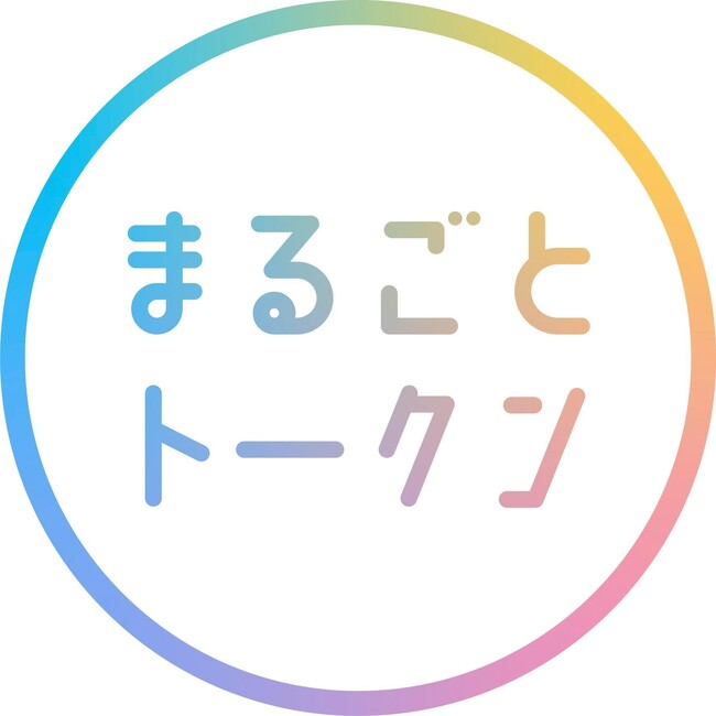 チューリンガム、博報堂キースリー、Astar、博報堂メディアパートナーズ企業のトークン活用施策を総合的に支援するソリューション「まるごとトークン」の提供を開始
