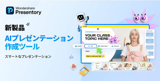 【新製品リリース！】AIプレゼンテーション作成ソフト「Wondershare Presentory」が新登場！