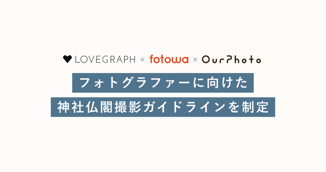 出張撮影の大手３サービス「Lovegraph」「fotowa」「OurPhoto」、共同でフォトグラファーに向けた「神社仏閣撮影ガイドライン」を制定