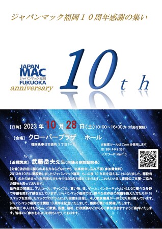 ジャパンマック福岡が１０周年感謝の集いを開催