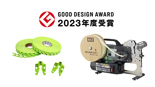 マックスの２製品が「２０２３年度グッドデザイン賞」を受賞