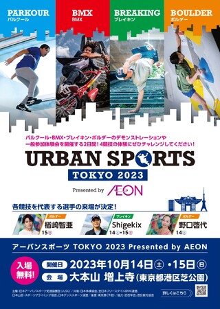 「アーバンスポーツTOKYO 2023 Presented by AEON」開催！ 一般参加体験者募集中！！
