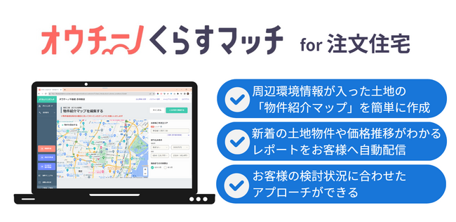 不動産営業支援ツール『オウチーノ くらすマッチ』に、注文住宅検討の最初の難関 “土地探し” を支援する機能を追加