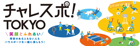 令和5年度「チャレスポ！TOKYO」を開催決定！