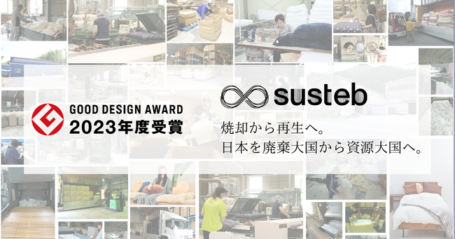 寝具等の廃棄物の回収と再生素材化プラットフォーム「susteb」が2023年度グッドデザイン賞を受賞。