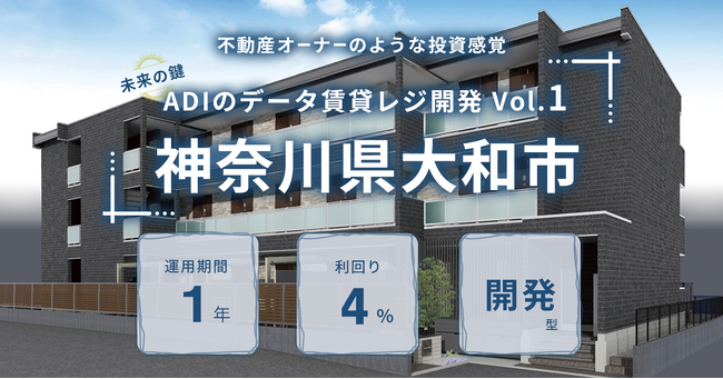 【応援型不動産クラファン利回りくん】不動産×テックが特徴の２社による共同プロジェクト！新築の賃貸レジデンス開発「未来の鍵　ADIのデータ賃貸レジ開発 Vol.１『神奈川県大和市』」ファンドの募集開始！