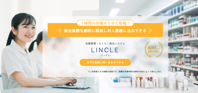 発注業務を劇的に削減し対人業務に注力できる！在庫管理・らくらく発注システム「LINCLE（リンクル）」を提供開始