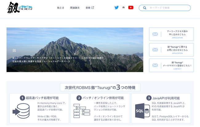NECとノーチラス・テクノロジーズ、純国産RDB「劔（Tsurugi）」をオープンソースで公開