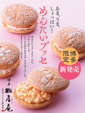 椒房庵から新たな博多土産として、明太子×スイーツの新提案! 博多 椒房庵 「めんたいブッセ」2023年10月6日(金) より福岡県内店舗にて発売開始
