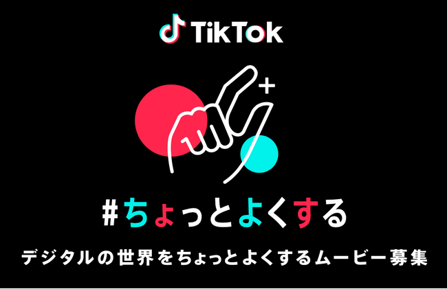 TikTok、“若者の居場所（サードプレイス）づくり”の一環として「＃ちょっとよくするムービーコンテスト」を10月14日（土）よりスタート！