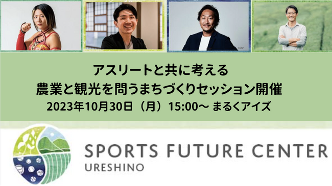 佐賀県嬉野市で開催！アスリートと共に考える、農業と観光を切り口に問うまちづくりセッションをサポート