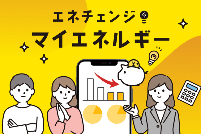 ENECHANGE、全国のスマートメーターの電力データを活用する新サービス「エネチェンジ・マイエネルギー」を開始