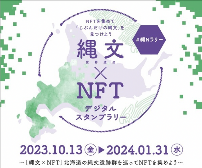 TOPPANが実施するNFTを活用した縄文遺跡デジタルスタンプラリーにUPBONDWalletを提供