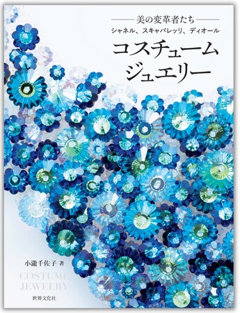 入門書にして決定版！『コスチュームジュエリー』(小瀧千佐子・著) 発売。セレブリティをとりこにした自由な発想と独創的なデザイン、アルチザンたちの手仕事の煌めき