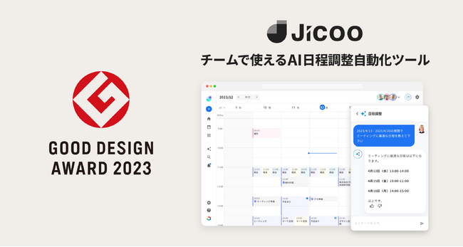 AIが最適な候補日を自動で選択。複雑な日程調整もかんたんに。チームで使えるAI日程調整ツールJicoo（ジクー）が、「2023年度グッドデザイン賞」を受賞