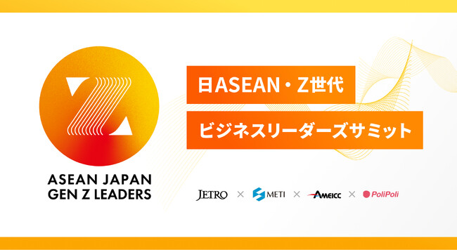 経済産業省、日本貿易振興機構（ジェトロ）と「日ASEAN・Z世代ビジネスリーダーズサミット」を株式会社PoliPoliが共催