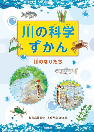川について科学的な視点から多角的に学べる！　文研出版より『川の科学ずかん　川のなりたち』を発売！