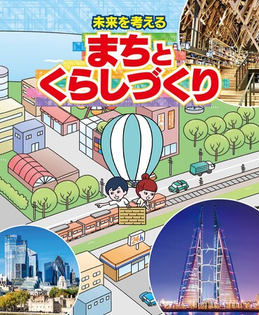 課題解決のために取り組まれている事例を紹介！　文研出版より『未来を考える まちとくらしづくり』を発売！