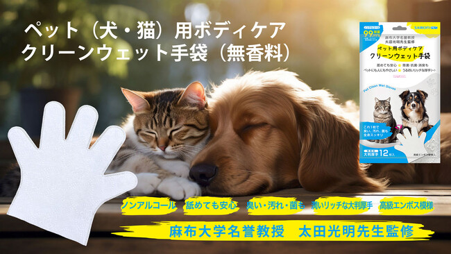 ペット用ボディケア クリーンウェット手袋　発売開始　【麻布大学名誉教授 獣医師監修】