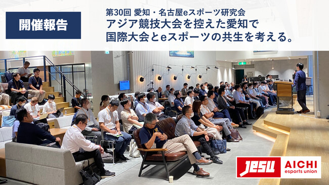 【開催報告】第30回研究会：アジア競技大会を控えた愛知で、国際大会とeスポーツの共生を考える