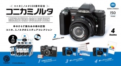 コニカとミノルタのカメラが精巧なフィギュアになってカプセルトイに登場！「コニカミノルタ ミニチュアコレクション」10月下旬発売！