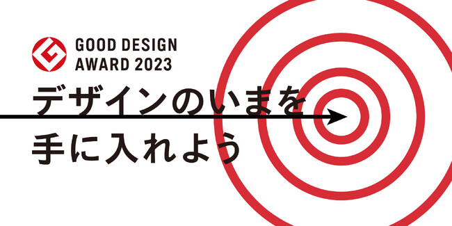 【GOOD DESIGN STORE TOKYO by NOHARA】2023年最新グッドデザイン賞受賞商品がいち早く手に入る!!特別販売催事「デザインのいまを手に入れよう」を開催