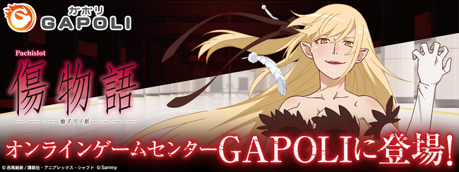 「パチスロ傷物語 -始マリノ刻-」オンラインゲームセンター『GAPOLI』に登場！
