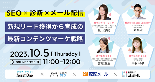 ベーシック、10/5(木)11時よりピクルス社主催のセミナー「SEO☓診断☓メール配信 新規リード獲得から育成の最新コンテンツマーケ戦略」に登壇