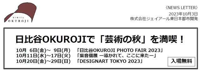 日比谷OKUROJIで「芸術の秋」を満喫！